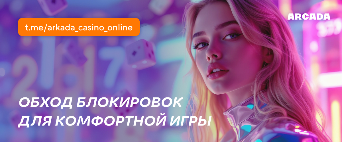 Официальное зеркало Arkada Casino